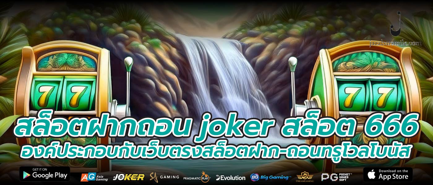 สล็อตฝากถอน joker สล็อต 666 องค์ประกอบกับเว็บตรงสล็อตฝาก-ถอนทรูโวลโบนัส