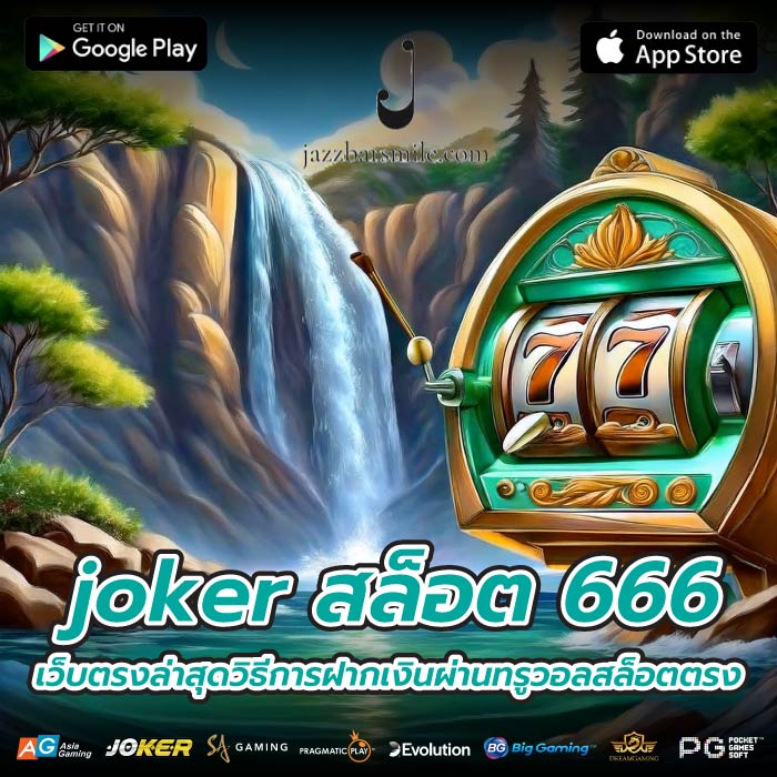 joker สล็อต 666 เว็บตรงล่าสุดวิธีการฝากเงินผ่านทรูวอลสล็อตตรง