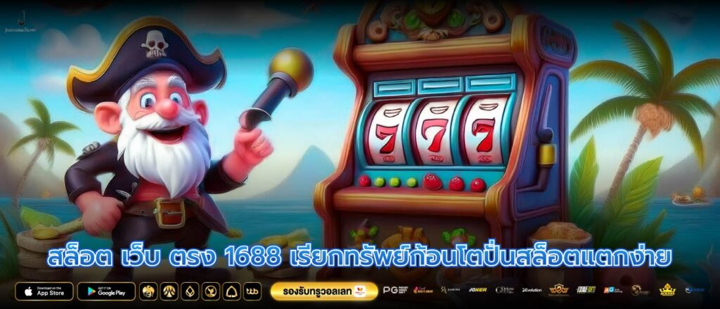 สล็อต เว็บ ตรง 1688 เรียกทรัพย์ก้อนโตปั่นสล็อตแตกง่าย