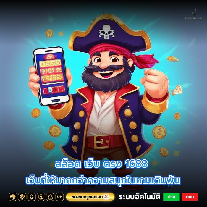 สล็อต เว็บ ตรง 1688 เว็บที่ให้มากกว่าความสนุกในเกมเดิมพัน