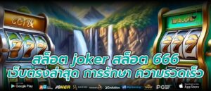 สล็อต joker สล็อต 666 เว็บตรงล่าสุด การรักษา ความรวดเร็ว